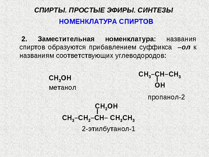 Химические свойства гликолей аналогичны свой- ствам одноатомных спиртов. Кислотные свойства гликолей выражены
