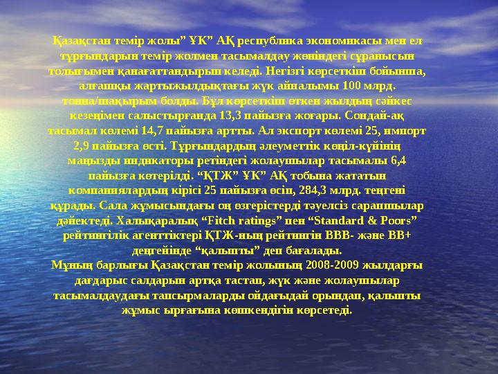 Темір жол көлігін дамыту бағдарламасына сай 2020 жылға дейін салада мол өзгерістер болмақшы. Аталған құжат реформалар