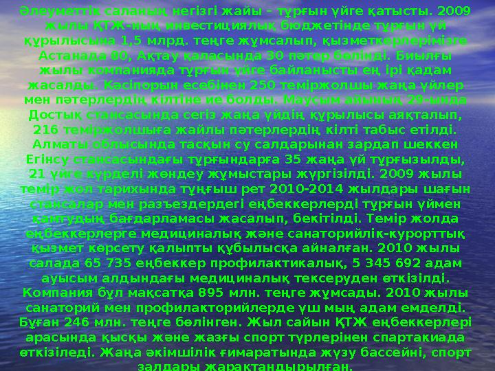 «Темір жол экономикамыздың күре тамыры»,- деп текке айтылмаған. Сбебі, еліміздің халық шаруашылығы жүктерінің сексен пайыздан