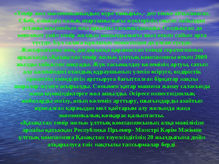 2007-2009 жылдары “Қазақстан темір жолы” ҰК” АҚ еңбеккерлерінің 60 мыңы, яғни жартысына жуығы оқыту мен білік тілігін көтеруді