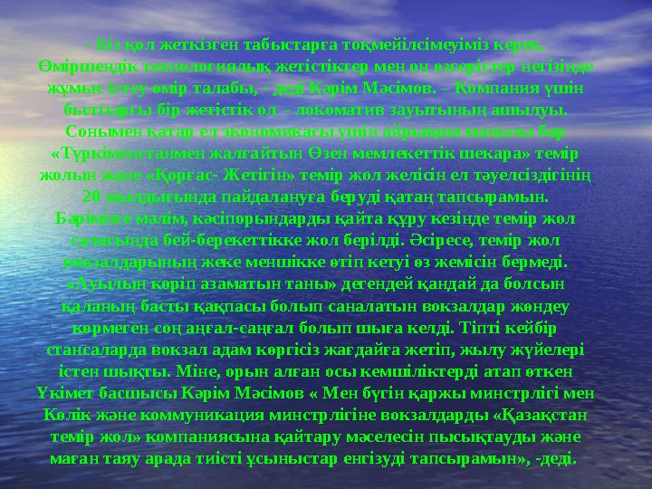 Әлеуметтік саланың негізгі жайы – тұрғын үйге қатысты. 2009 жылы ҚТЖ-ның инвестициялық бюджетінде тұрғын үй құрылысына 1,5 млр