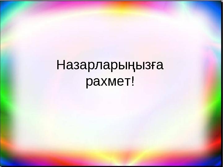 Назарларыңызға рахмет!