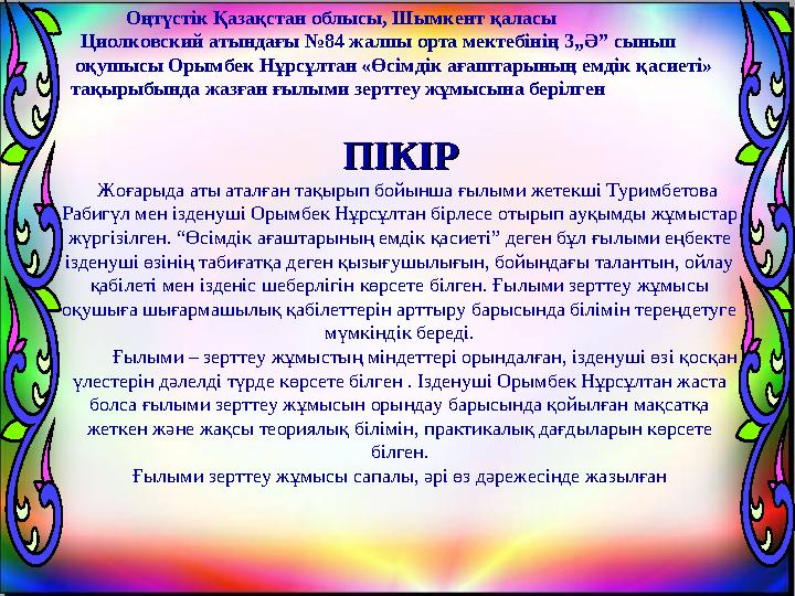 ПІКІРПІКІР Жоғарыда аты аталған тақырып бойынша ғылыми жетекші Туримбетова Рабигүл мен ізденуші Орымбек Нұрсұлтан бірлесе о