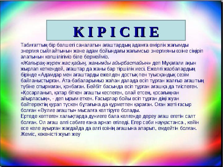 К І Р І С П ЕК І Р І С П Е Табиғаттың бір бөлшегі саналатын ағаштардың адамға өмірлік жағымды энергия сыйлайтынын және адам бой