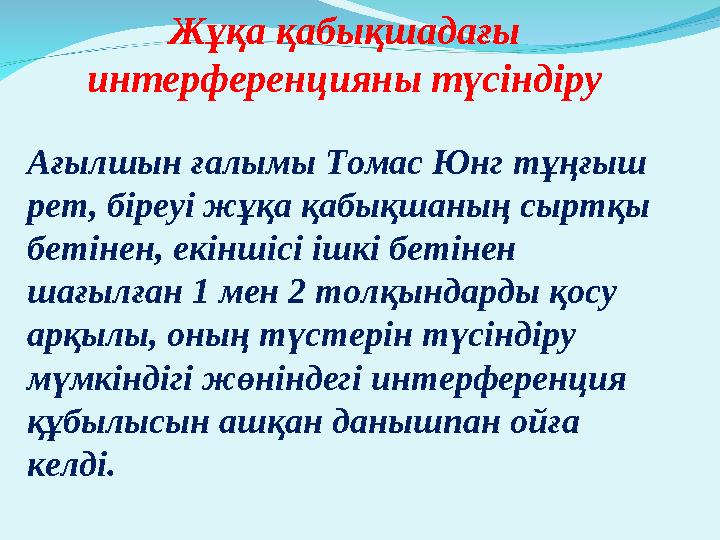 Ағылшын ғалымы Томас Юнг тұңғыш рет, біреуі жұқа қабықшаның сыртқы бетінен, екіншісі ішкі бетінен шағылған 1 мен 2 толқындард