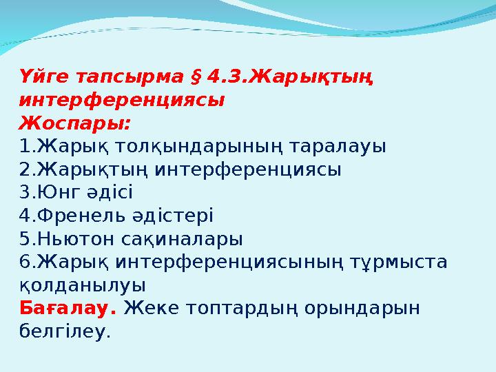 Үйге тапсырма § 4.3.Жарықтың интерференциясы Жоспары: 1.Жарық толқындарының таралауы 2.Жарықтың интерференциясы 3.Юнг әдісі 4.Ф