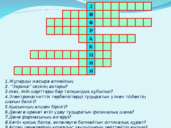 ДД ИИ ФФ РР АА КК ЦЦ ИИ ЯЯ 1.Жұпарды жасыра алмайсың 2. “Эврика” сөзінің авторы? 3. max , min шарттары бар толқындық құбылыс?