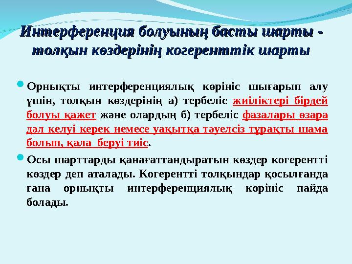 Интерференция болуының басты шартыИнтерференция болуының басты шарты - - толқын көздерінің когеренттік шартытолқын көздеріні