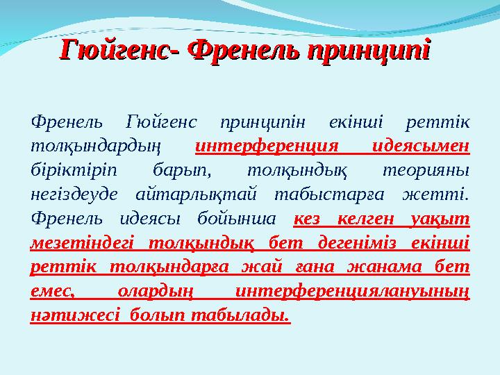 ГюйгенсГюйгенс - Френель- Френель принципі принципі Френель Гюйгенс принципін екінші реттік толқындардың интерференция и