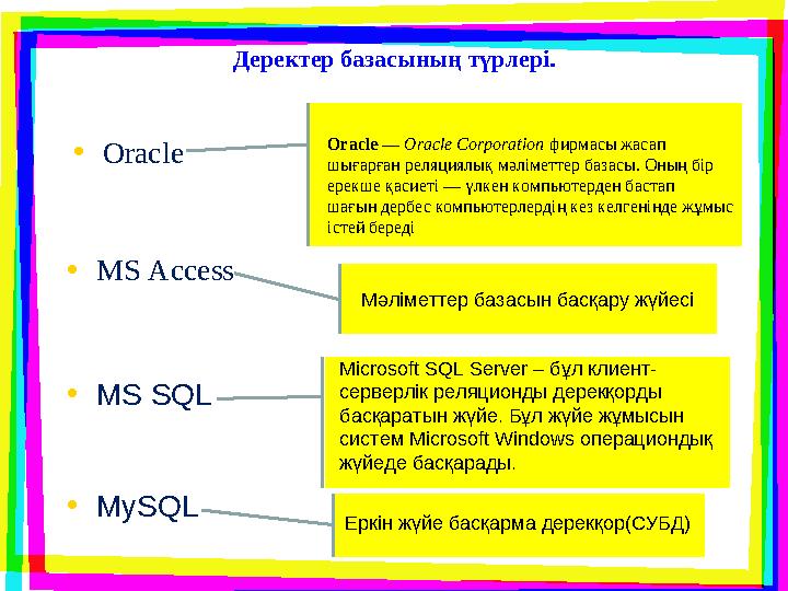 Деректер базасының түрлері . • Oracle • MS Access Oracle — Oracle Corporation фирмасы жасап шығарған реляциялық мәліметтер