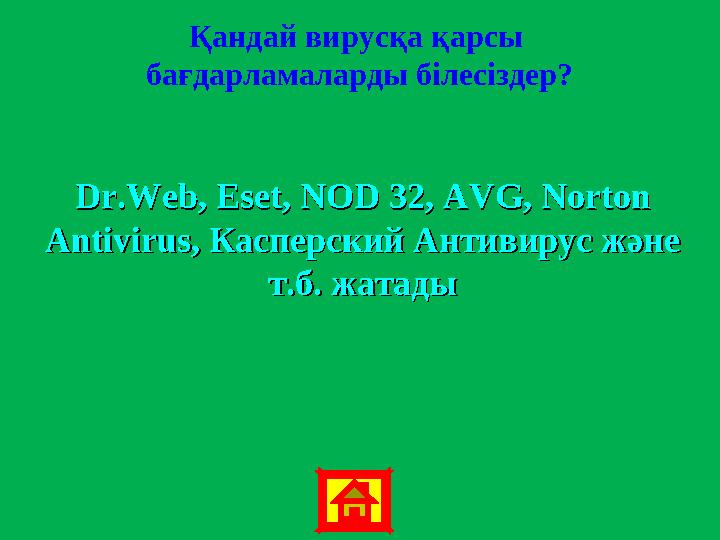 Қандай вирусқа қарсы бағдарламаларды білесіздер? Dr.Web, Eset, NODDr.Web, Eset, NOD 32 32 , AVG, Norton , AVG, Norton Antivir