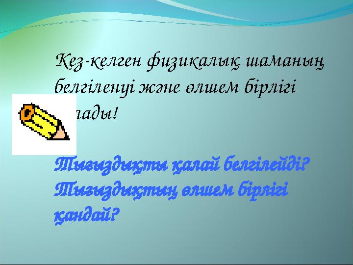 Кез-келген физикалық шаманың белгіленуі және өлшем бірлігі болады! Тығыздықты қалай белгілейді? Тығыздықтың өлшем бірлігі қа