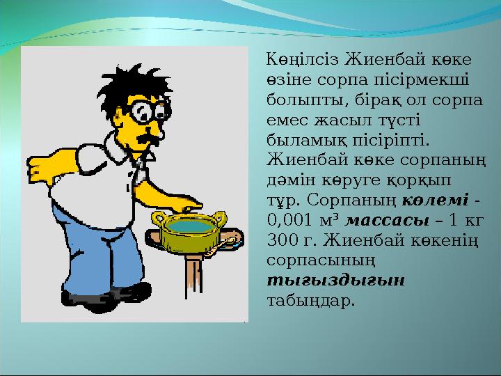 Көңілсіз Жиенбай көке өзіне сорпа пісірмекші болыпты, бірақ ол сорпа емес жасыл түсті быламық пісіріпті. Жиенбай көке сорпа