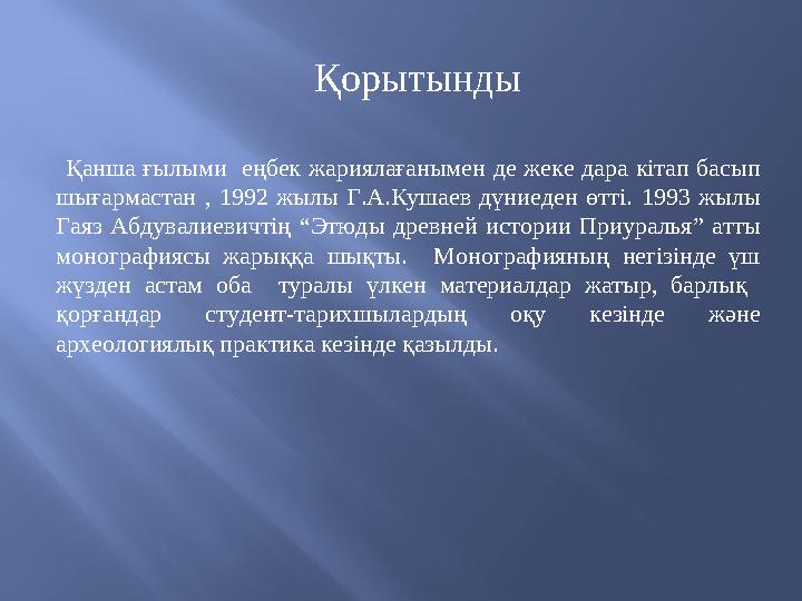 Қанша ғылыми еңбек жариялағанымен де жеке дара кітап басып шығармастан , 1992 жылы Г.А.Кушаев дүниед