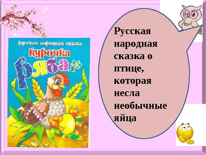Русская народная сказка о птице, которая несла необычные яйца
