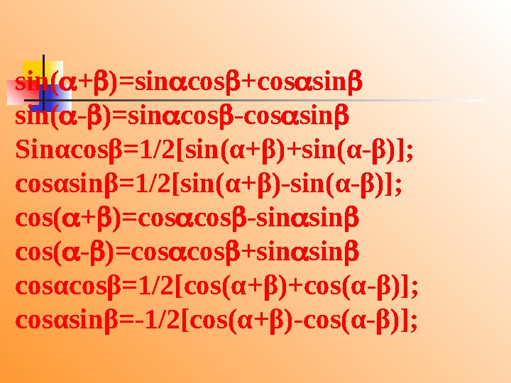 sin(  +  )=sin  cos  +cos  sin  sin(  -  )=sin  cos  -cos  sin  Sin α cos β =1/2[sin( α + β )+sin( α - β )]; cos α s