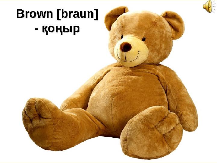 Brown Brown [braun] [braun] - - қоңырқоңыр