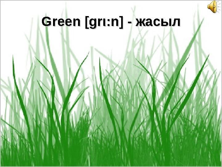 Green Green [gr[gr ιι :n] - :n] - жасылжасыл
