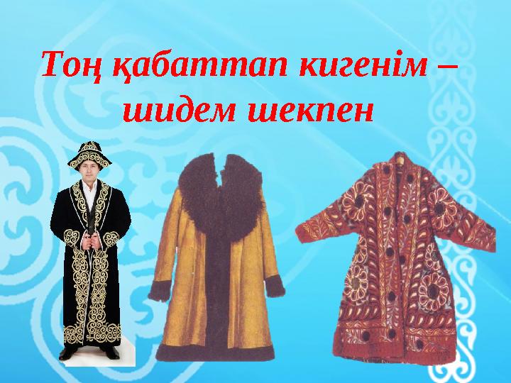 Тоң қабаттап кигенім – шидем шекпен