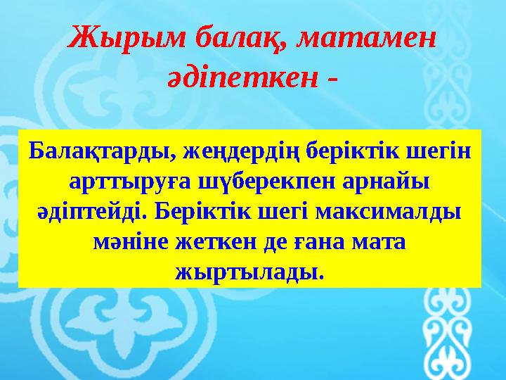 Жырым балақ, матамен әдіпеткен - Балақтарды, жеңдердің беріктік шегін арттыруға шүберекпен арнайы әдіптейді. Беріктік шегі ма