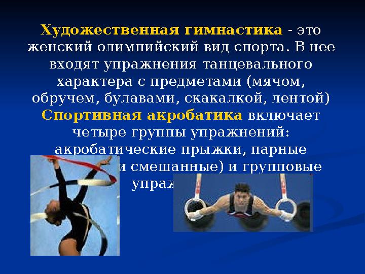 Художественная гимнастика - это женский олимпийский вид спорта. В нее входят упражнения танцевального характера с предметам