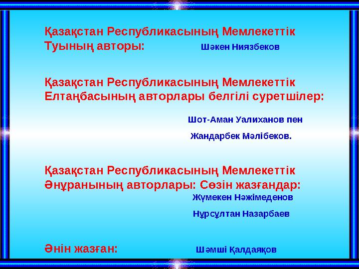 Қазақстан Республикасының Мемлекеттік Туының авторы: Шәкен Ниязбеков Қазақстан Республикасының Мемлек