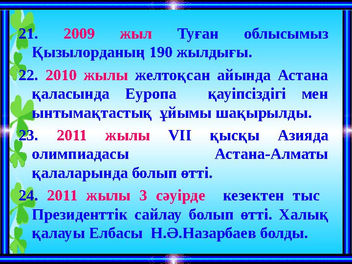 21. 2009 жыл Туған облысымыз Қызылорданың 190 жылдығы. 22. 2010 жылы желтоқсан айында Астана қаласында Еуропа қ
