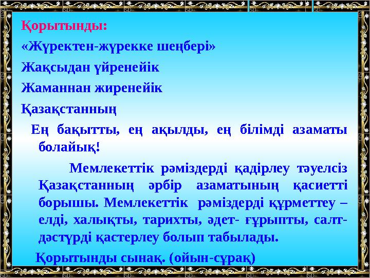 Қорытынды: «Жүректен-жүрекке шеңбері» Жақсыдан үйренейік Жаманнан жиренейік Қазақстанның Ең бақытты, ең