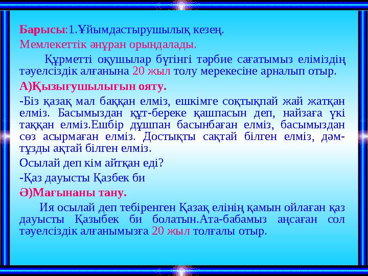 Барысы : 1.Ұйымдастырушылық кезең. Мемлекеттік әнұран орындалады. Құрметті оқушылар бүгінгі тәрбие сағатымыз елім