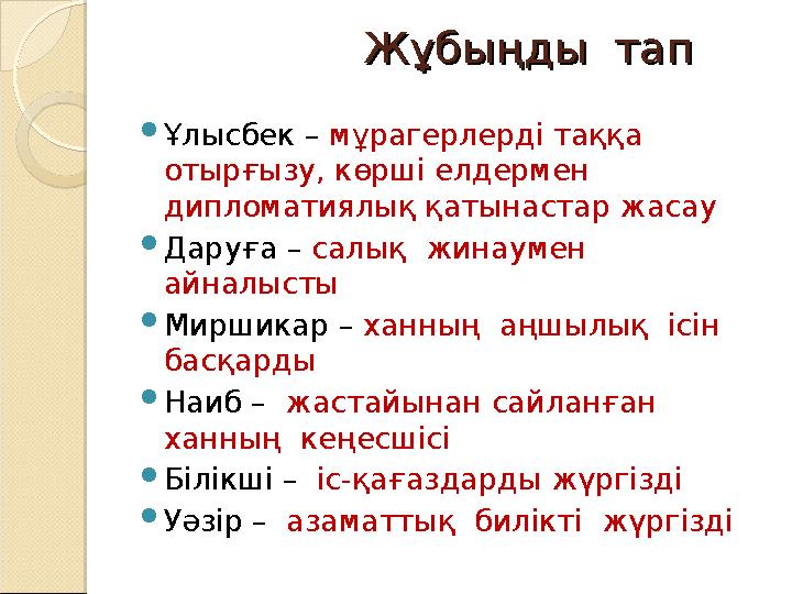 Жұбыңды тапЖұбыңды тап  Ұлысбек – мұрагерлерді таққа отырғызу, көрші елдермен диплома