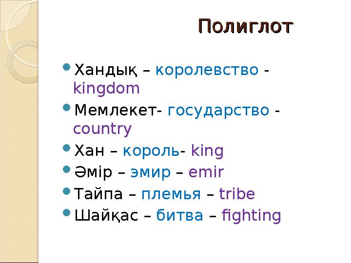 ПолиглотПолиглот  Хандық – королевство - kingdom  Мемлекет- государство -