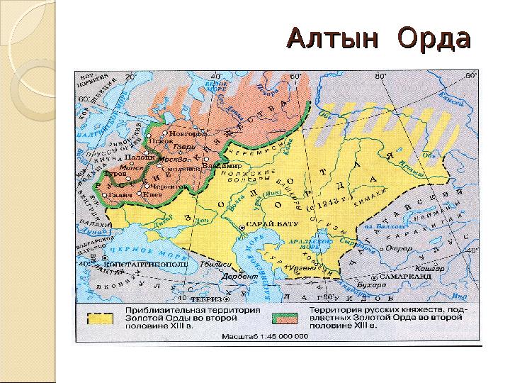 Алтын ОрдаАлтын Орда