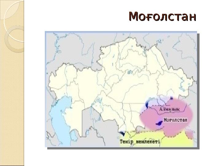 МоғолстанМоғолстан