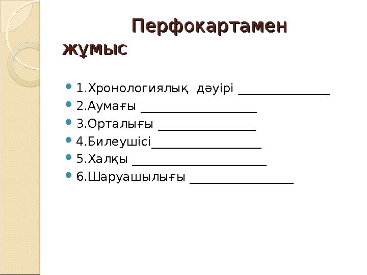 Перфокартамен Перфокартамен жұмысжұмыс  1.Хронологиялық дәуірі _______________  2.Аумағы ____________