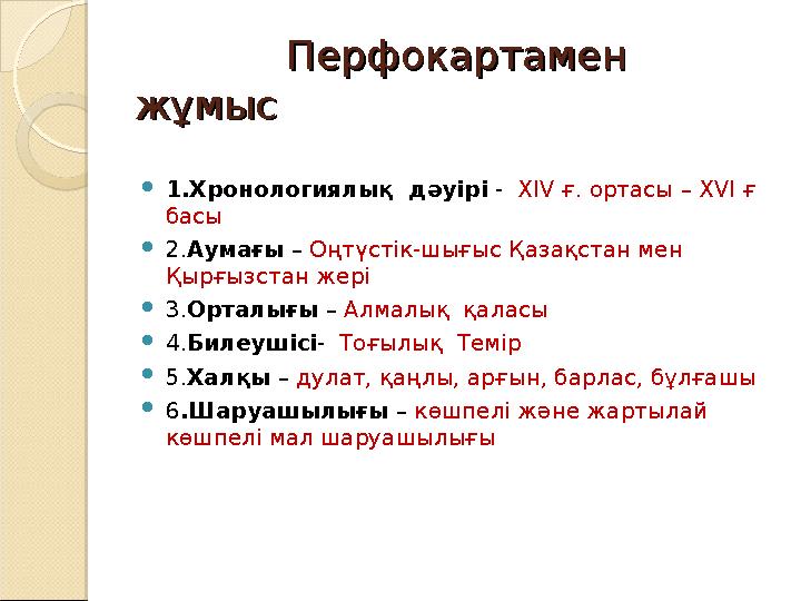 Перфокартамен Перфокартамен жұмысжұмыс  1.Хронологиялық дәуірі - XIV ғ. ортасы – XVI ғ басы