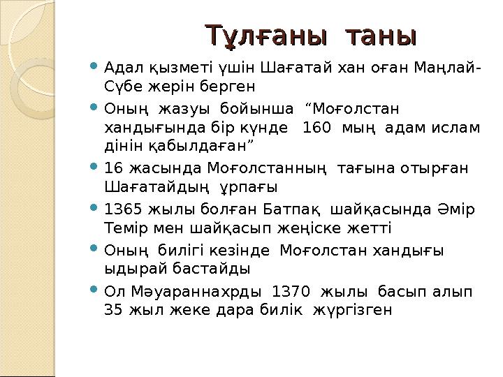 Тұлғаны таныТұлғаны таны  Адал қызметі үшін Шағатай хан оған Маңлай- Сүбе жерін берген 