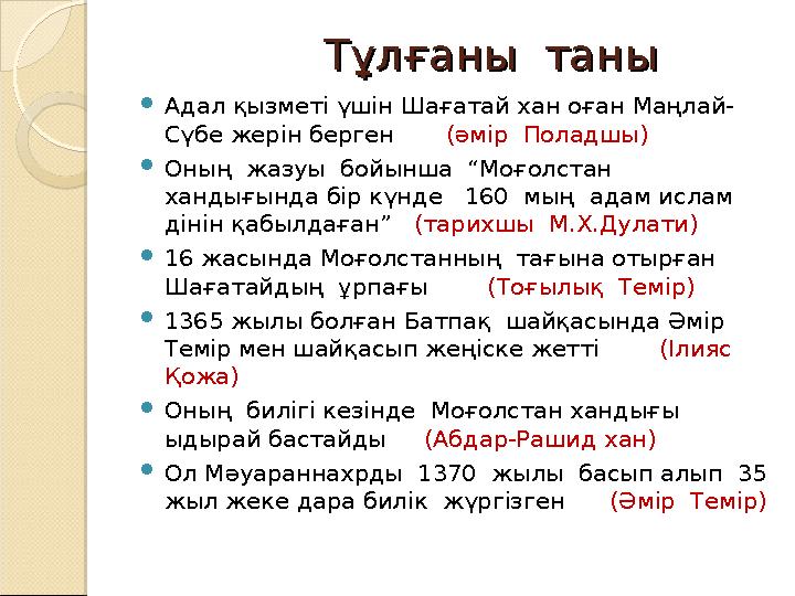 Тұлғаны таныТұлғаны таны  Адал қызметі үшін Шағатай хан оған Маңлай- Сүбе жерін берген (ә