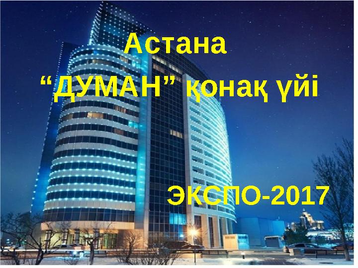 Астана “ ДУМАН” қонақ үйі ЭКСПО-2017