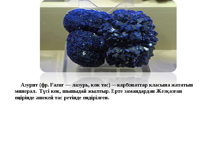 Азурит (фр. l’azur — лазурь, көк тас) —карбонаттар класына жататын минерал. Түсі көк, шыныдай жылтыр. Ерте замандард