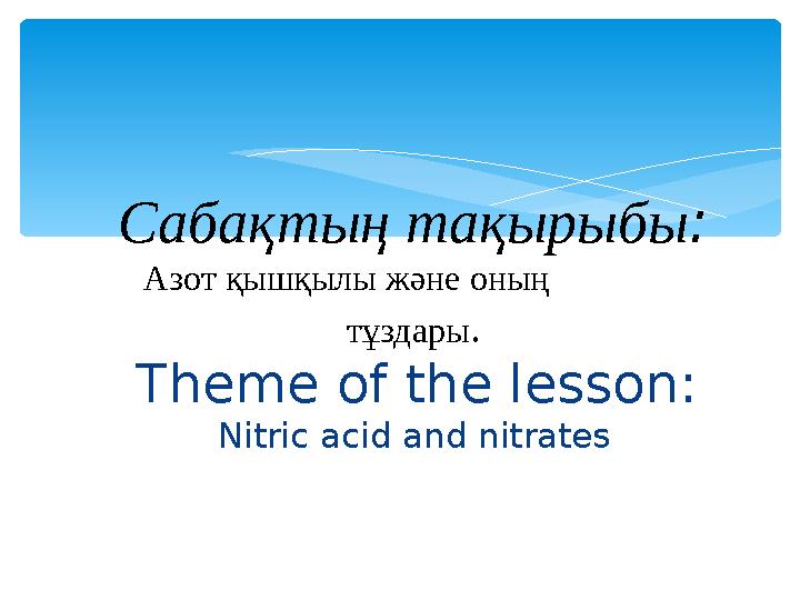 Theme of the lesson: Nitric acid and nitrates Сабақтың тақырыб