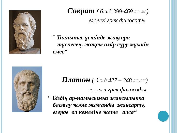 Сократ ( б.э.д 399-469 ж.ж) ежелгі грек философы " Талпыныс үстінде жақсара