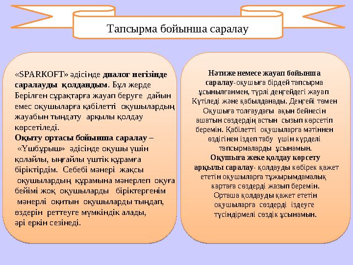 Тапсырма бойынша саралау «SPARКOFT» әдісінде диалог негізінде саралауды қолдандым . Бұл жерде Берілген сұрақтарға жауап бер