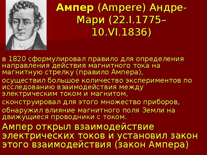 АмперАмпер (Ampere) Андре- (Ampere) Андре- Мари (22.I.1775–Мари (22.I.1775– 10.VI.1836)10.VI.1836) в 1820 сформулировал правило