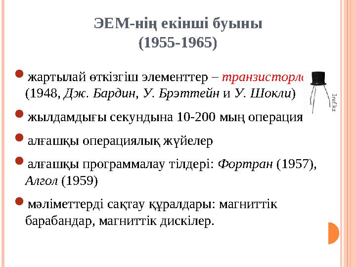 ЭЕМ-нің екінші буыны (1955-1965)  жартылай өткізгіш элементтер – транзисторлар (1948, Дж. Бардин , У. Брэттейн и У. Шокл