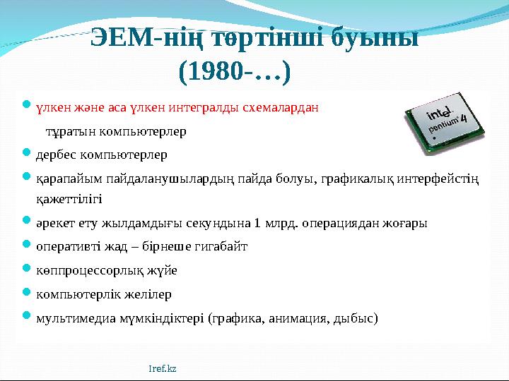 ЭЕМ-нің төртінші буыны (1980-…)  үлкен және аса үлкен интегралды схемалардан тұратын компьютерлер  дербес компьютерле