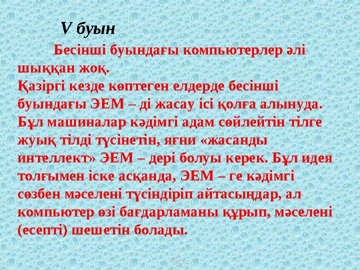 Бесінші буындағы компьютерлер әлі шыққан жоқ. Қазіргі кезде көптеген елдерде бесінші буындағы ЭЕМ – ді жасау ісі қолға алынуд