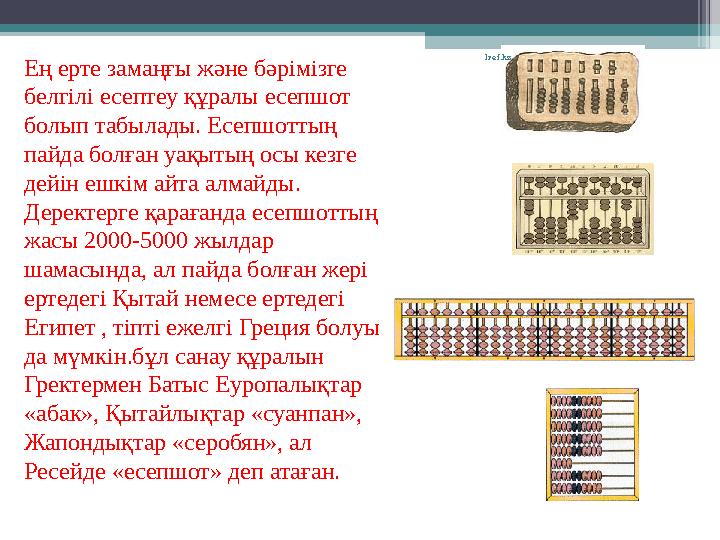 Ең ерте замаңғы және бәрімізге белгілі есептеу құралы есепшот болып табылады. Есепшоттың пайда болған уақытың осы кезге дейі