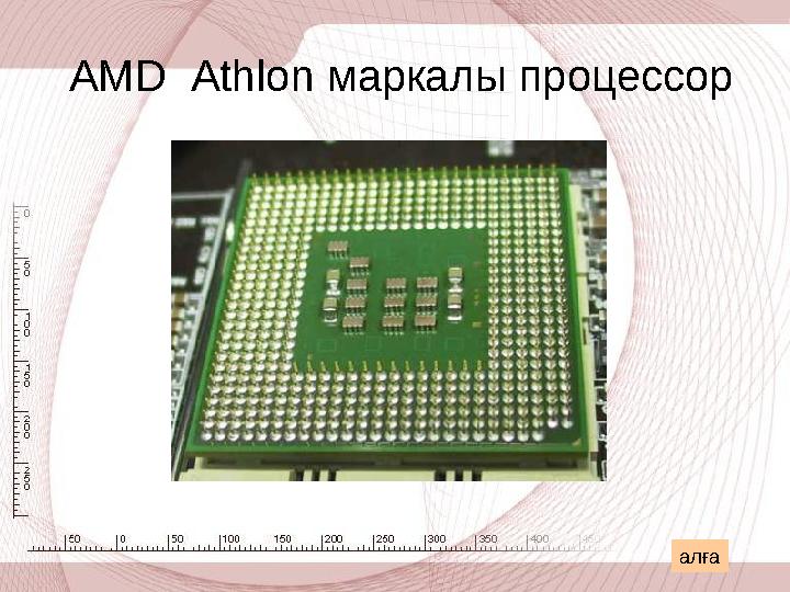 AMD Athlon маркалы процессор алға