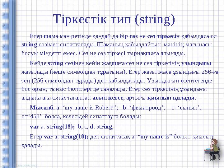 Тіркестік тип ( string ) Егер шама мән ретінде қандай да бір сөз не сөз тіркесін қабылдаса ол string сөзімен сипатталады.