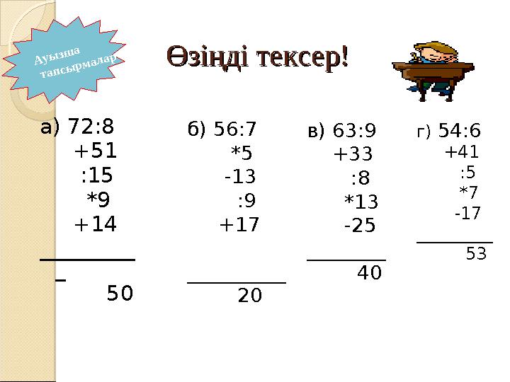 Өзіңді тексер!Өзіңді тексер! а) 72:8 +51 :15 *9 +14 _________ _